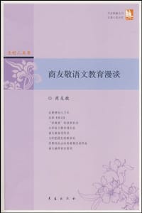 商友敬语文教育漫谈