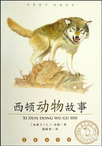 书籍 西顿动物故事的封面