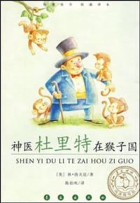 书籍 神医杜里特在猴子国的封面