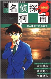 小说名侦探柯南·给工藤新一的挑战书 - 青山冈昌