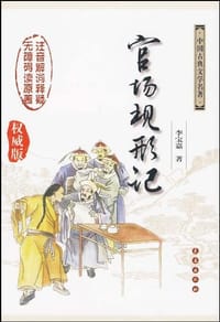 书籍 官场现形记的封面