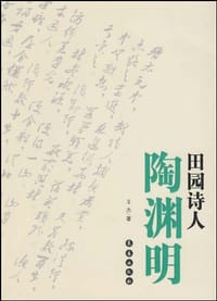 书籍 田园诗人陶渊明的封面