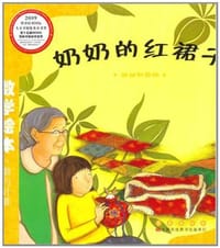 奶奶的红裙子