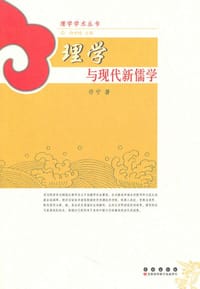 理学与现代新儒学 - 许宁