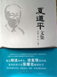 夏道平文集