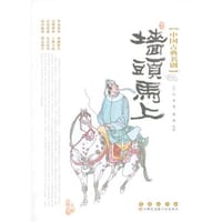 墙头马上-中国古典名剧