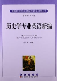 历史学专业英语新编