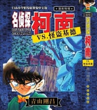 名侦探柯南VS.怪盗基德