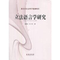 立法语言学研究