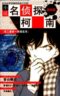 书籍 小说名侦探柯南（特别篇）：给工藤新一的挑战书 恋爱数式杀人事件的封面