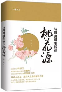 与陶渊明生活在桃花源 - 程滨