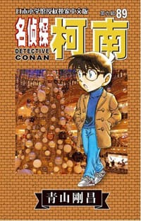 书籍 名侦探柯南89的封面