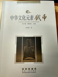 中华文化元素：钱币