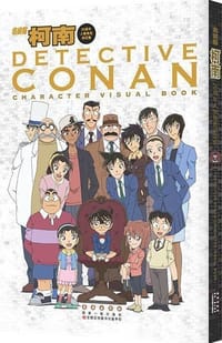 书籍 名侦探柯南20周年角色设定画集的封面