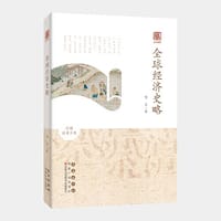 书籍 启予国学丛书-全球经济史略的封面