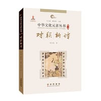 中华文化元素——对联新谭