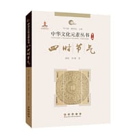 书籍 中华文化元素——四时节气的封面