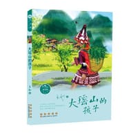 常春藤儿童文学馆——大瑶山的孩子