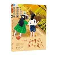 常春藤儿童文学馆——向日葵盛开的夏天