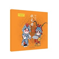 我喜爱的国粹京剧绘本·状元媒 - 胖不墩儿 绘；倪茂才 顾问