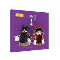 我喜爱的国粹京剧绘本·铡美案 - 胖不墩儿 绘；倪茂才 顾问