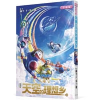 剧场版哆啦A梦：大雄与天空的理想乡