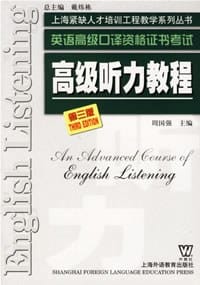 高级听力教程 - 周国强主编