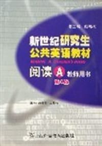 新世纪研究生公共英语教材