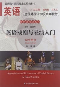 书籍 英语戏剧与表演入门的封面
