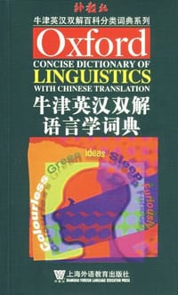 书籍 牛津英汉双解语言学词典的封面