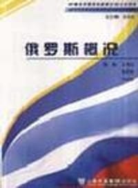 俄罗斯概况 - 王仰正