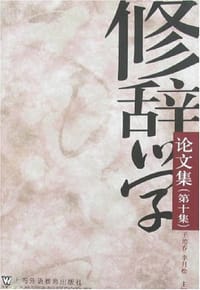 书籍 修辞学论文集的封面