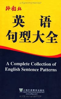 书籍 外教社英语句型大全的封面