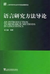 书籍 语言研究方法导论的封面