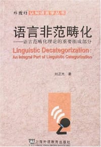 语言非范畴化