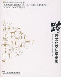 跨文化交际学基础 - William J.Starosta