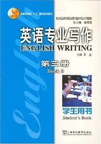 英语专业写作（第三册） - 王星 编