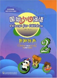 国际少儿汉语 - 无名图书