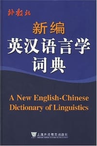 新编英汉语言学词典