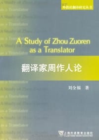 书籍 翻译家周作人论的封面