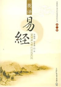 书籍 英译易经的封面