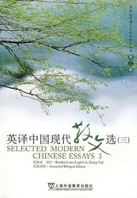 英译中国现代散文选3 - 张培基　译注