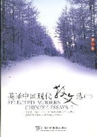 英译中国现代散文选2 - 张培基