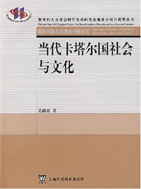 书籍 当代卡塔尔国社会与文化的封面