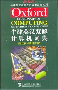 书籍 牛津英汉双解计算机词典的封面
