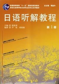 日语听解教程