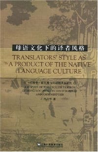 书籍 母语文化下的译者风格的封面