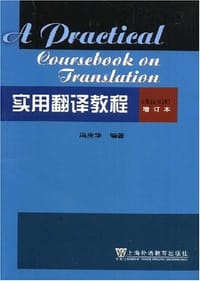 书籍 实用翻译教程的封面