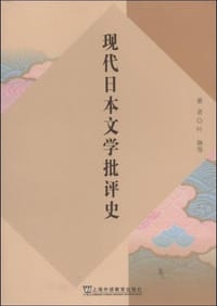 现代日本文学批评史