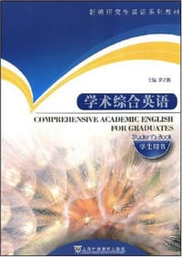 学术综合英语 - 罗立胜